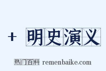 +明史演义是什么意思的图片